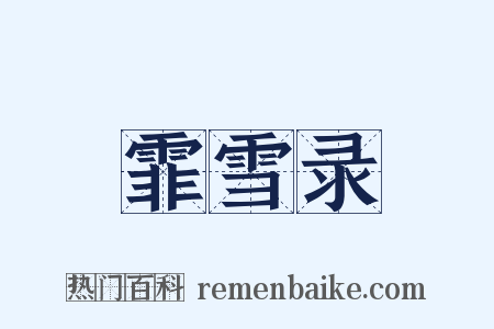 霏雪录是什么意思的图片